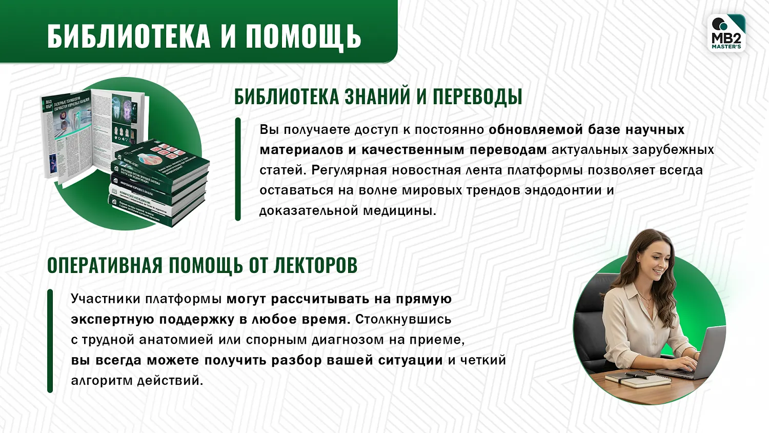Подписка на MB2 MASTER’S за 1 руб. в первый месяц