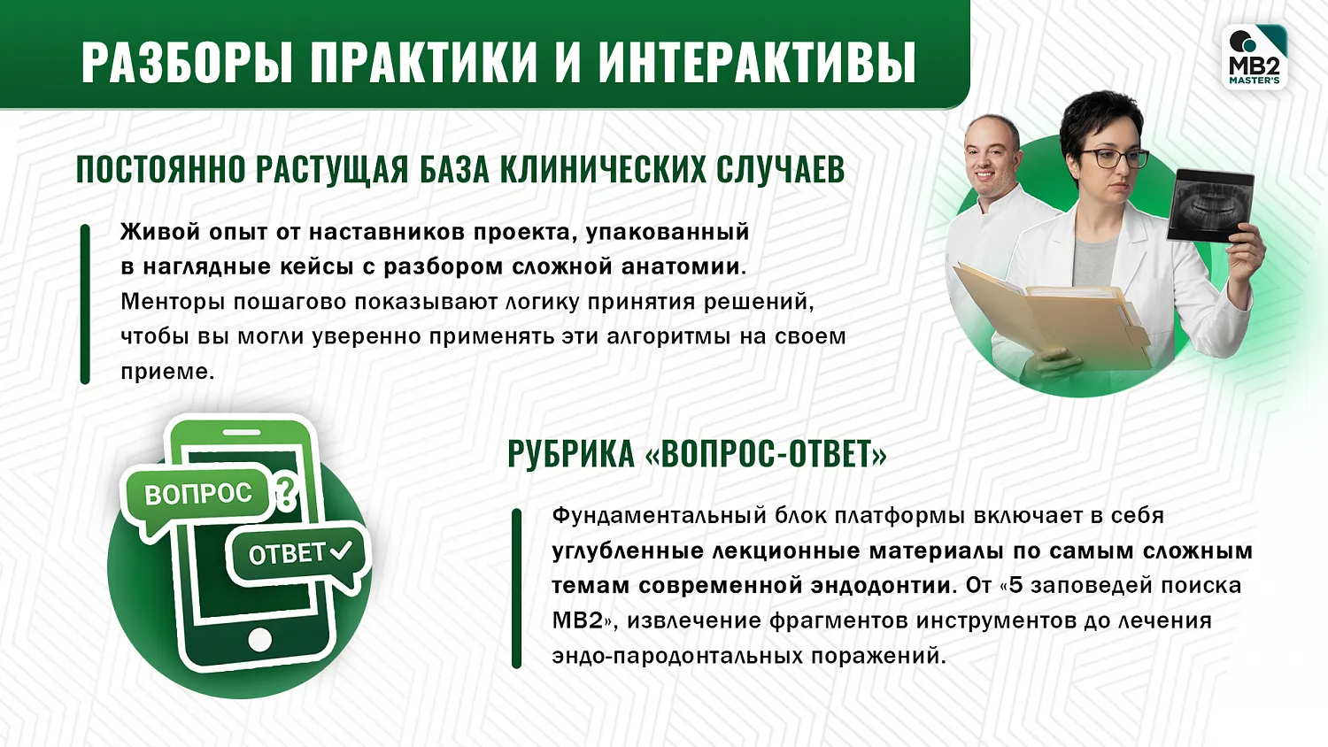 Подписка на MB2 MASTER’S за 1 руб. в первый месяц