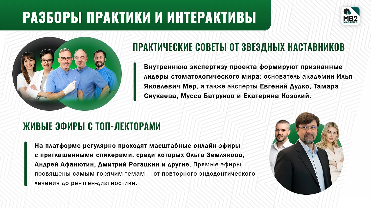 Подписка на MB2 MASTER’S за 1 руб. в первый месяц