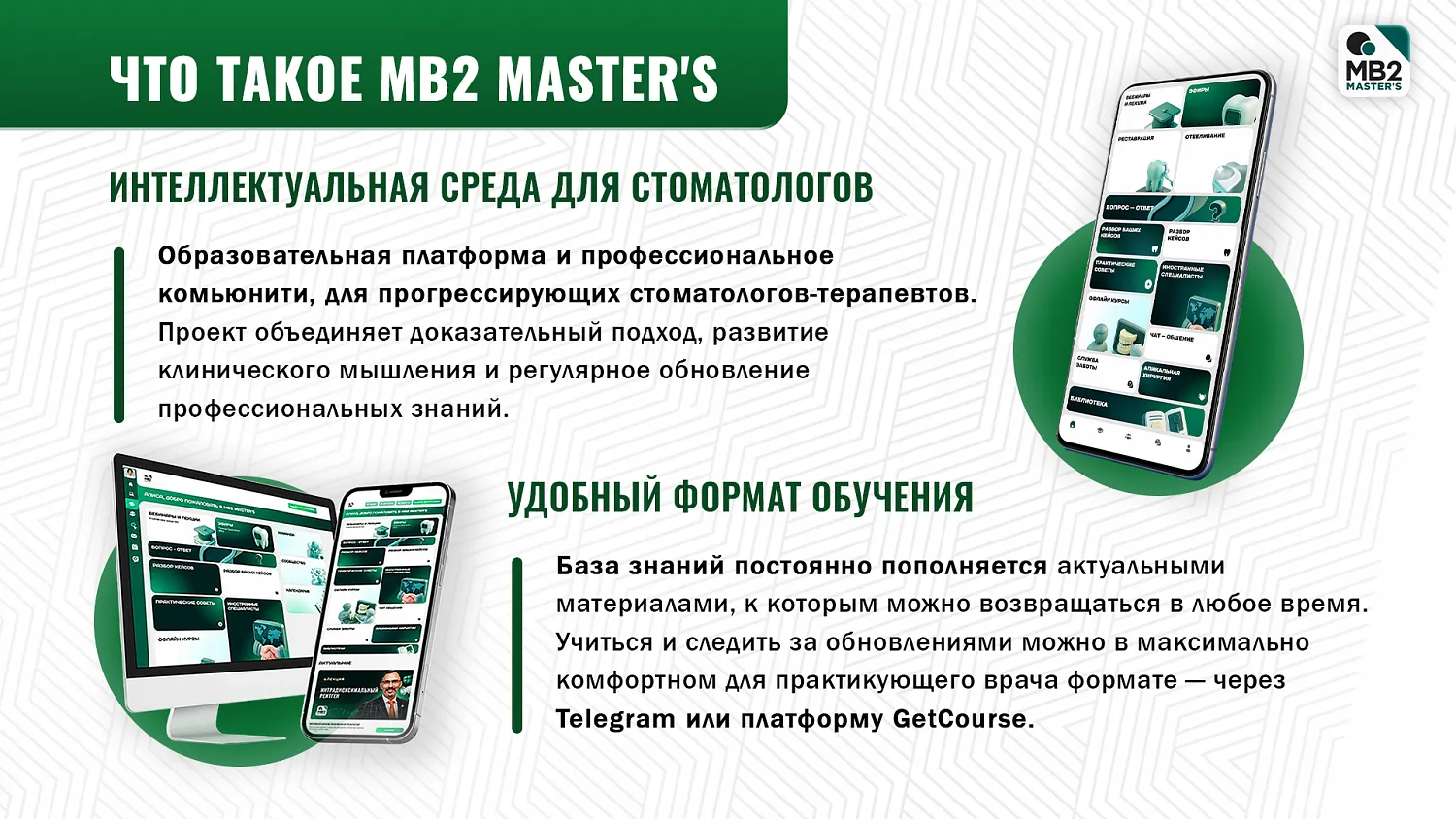 Подписка на MB2 MASTER’S за 1 руб. в первый месяц