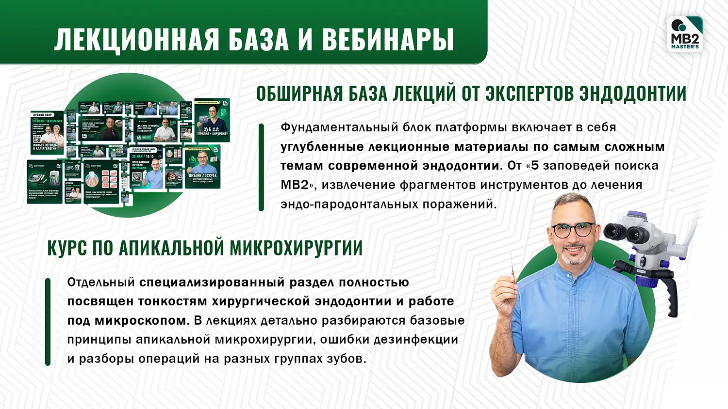 Подписка на MB2 MASTER’S за 1 руб. в первый месяц